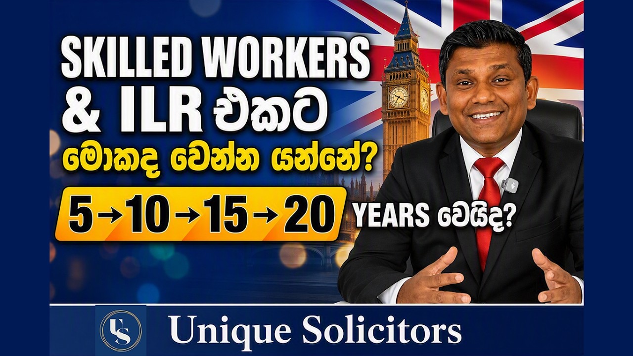 SKILLED WORKERS &  ILR එකට මොකද වෙන්න යන්නේ? | 5 &rarr; 10 &rarr; 15 &rarr; 20 YEARS වෙයිද? | Unique Solicitors