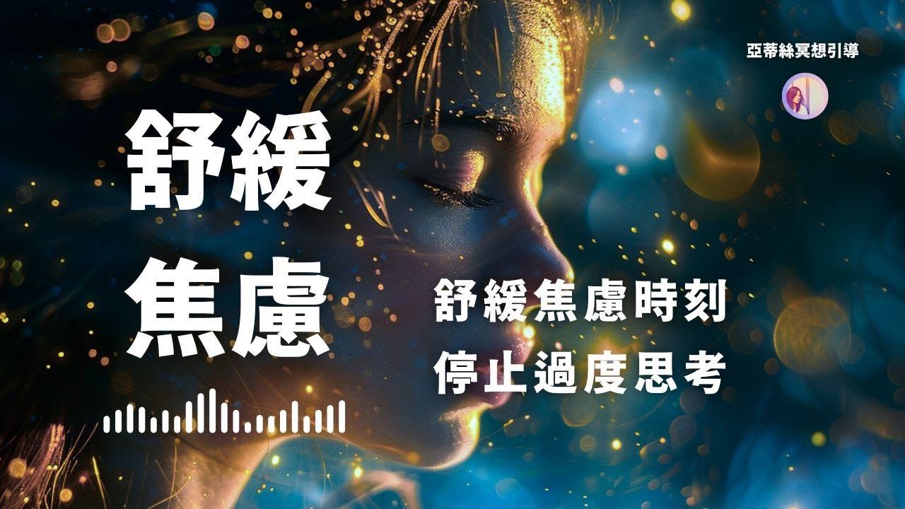 睡前冥想引導：舒緩焦慮情緒、壓力、放下過度思考｜亞蒂絲冥想引導