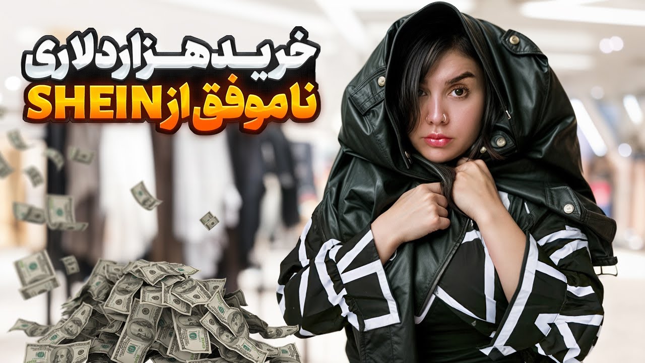 خرید 1000 دلاری از Shein | بزرگترین اشتباه خرید من! 😱 (تجربه واقعی)
