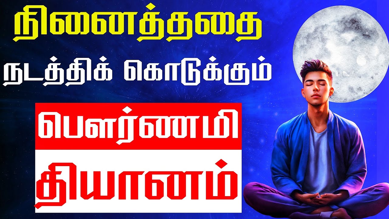 நினைப்பதை அடையும் ஆற்றலை அதிகரிக்கும் பௌர்ணமி தியானம் | Powerful Full Moon Manifestation Meditation