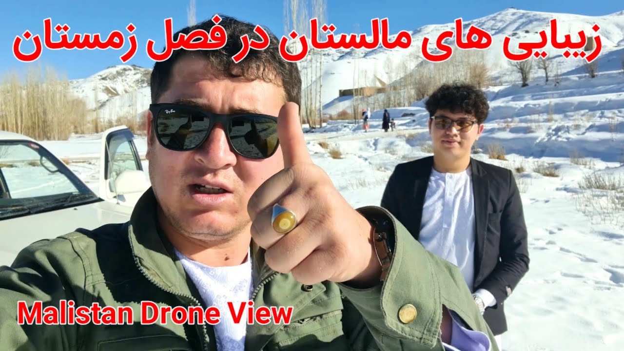زیبایی فصل زمستان ولسوالی مالستان که باور تان نخواهد شد 😁