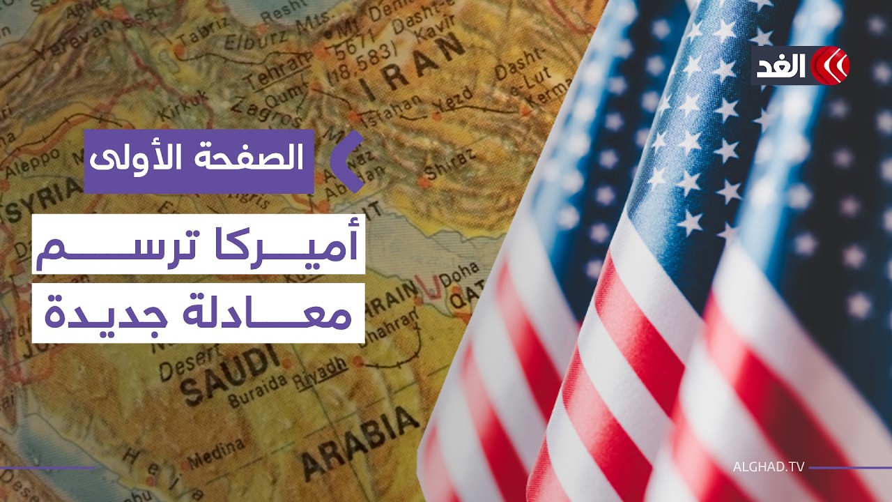 أميركا تعيد رسم معادلة المنطقة: مفاوضات مع إيران وضغوط لنزع سلاح حماس وتحركات عسكرية #الصفحة_الأولى