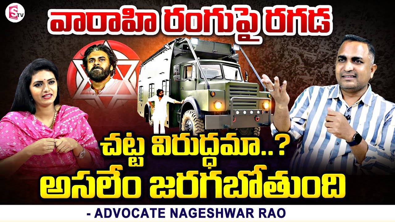 High Court Advocate Nageswar Rao about Pawan Kalyan Varahi Vehicle Color Issue | Janasena | SumanTV
