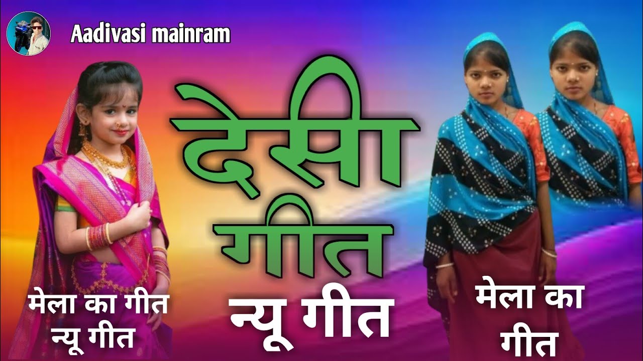 aadivasi ke rasiya geet _आदिवासी देसी गीत मेला_न्यू देसी गीत _देसी गीत शादी का_Aadivasi mainram
