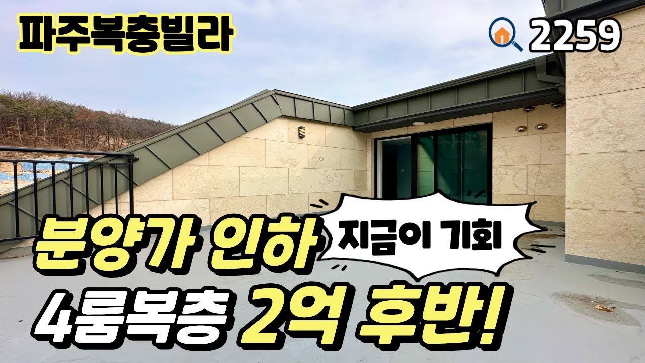 [파주복층빌라]💥분양가 인하💥 세대분리 가능한 층고 높은 넓은 복층, 🚊금촌역 10분 50평 4룸복층 2억후반‼️