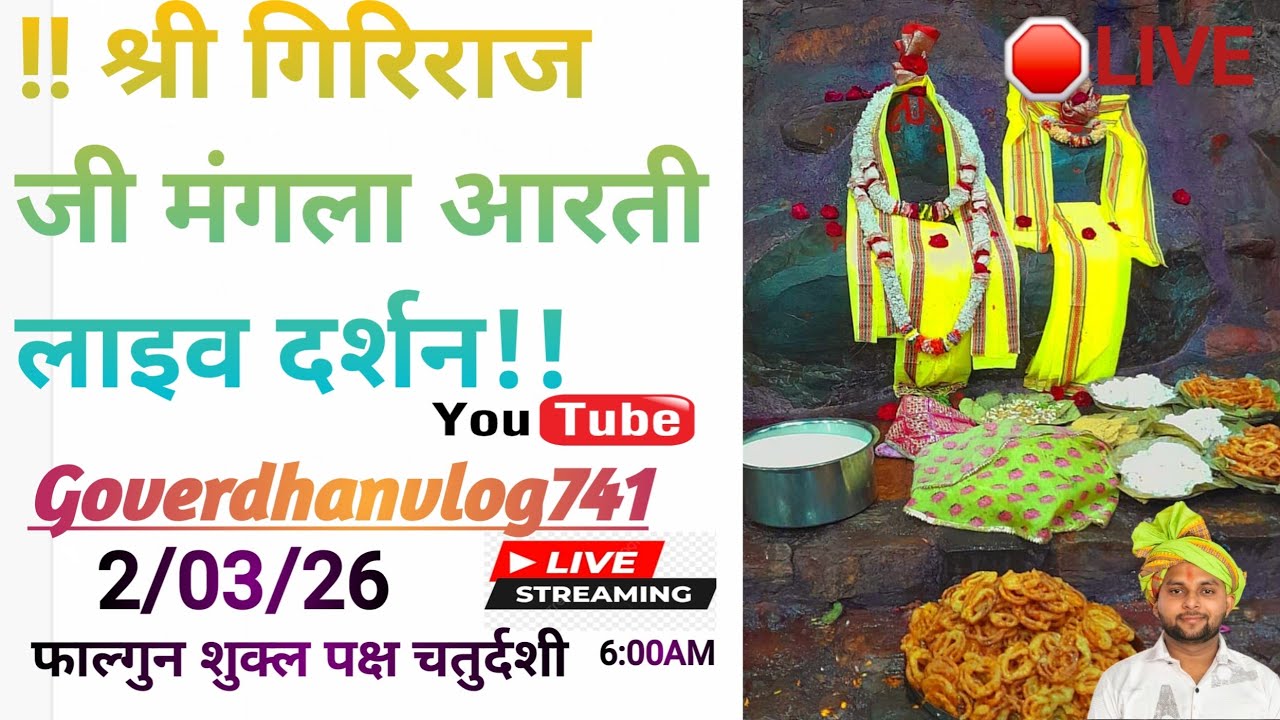 Giriraj G Live darsan  is live समय 6:00 से 6 30 तक