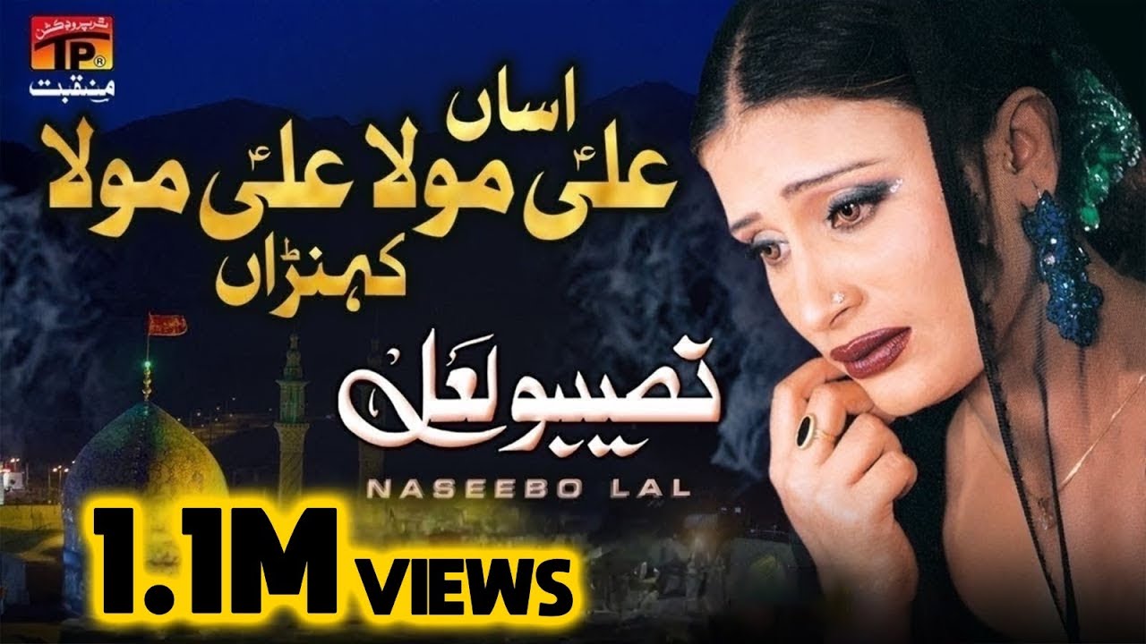 Asan Ali Maula Ali Maula | Naseebo Lal | TP Manqabat