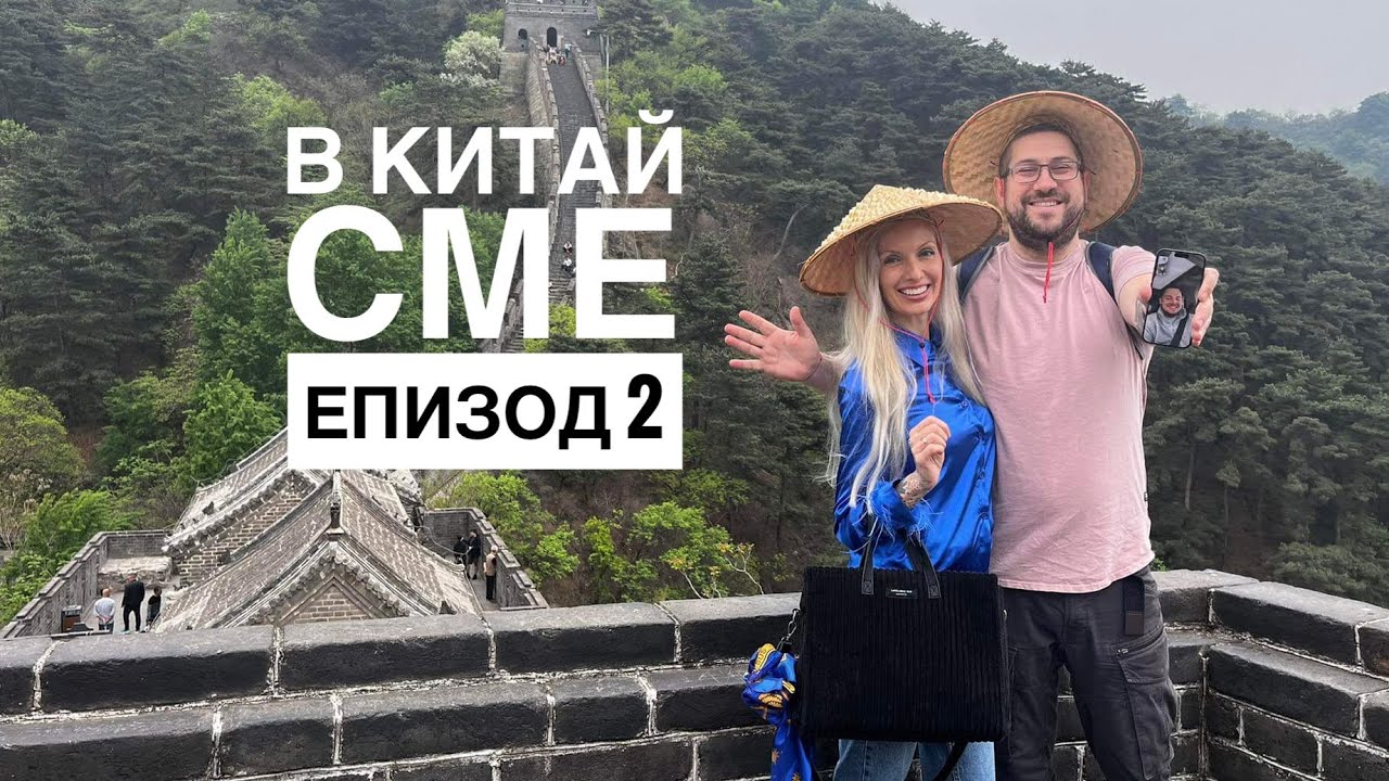 Посетихме Великата Китайска Стена, Вики се разболя от шарка, изпуснахме полета за България и още …..