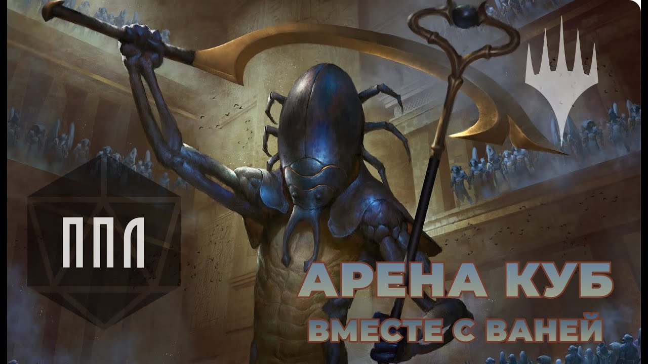 ППЛ | Arena Cube Draft #1 | Драфтим арена куб вместе с Ваней