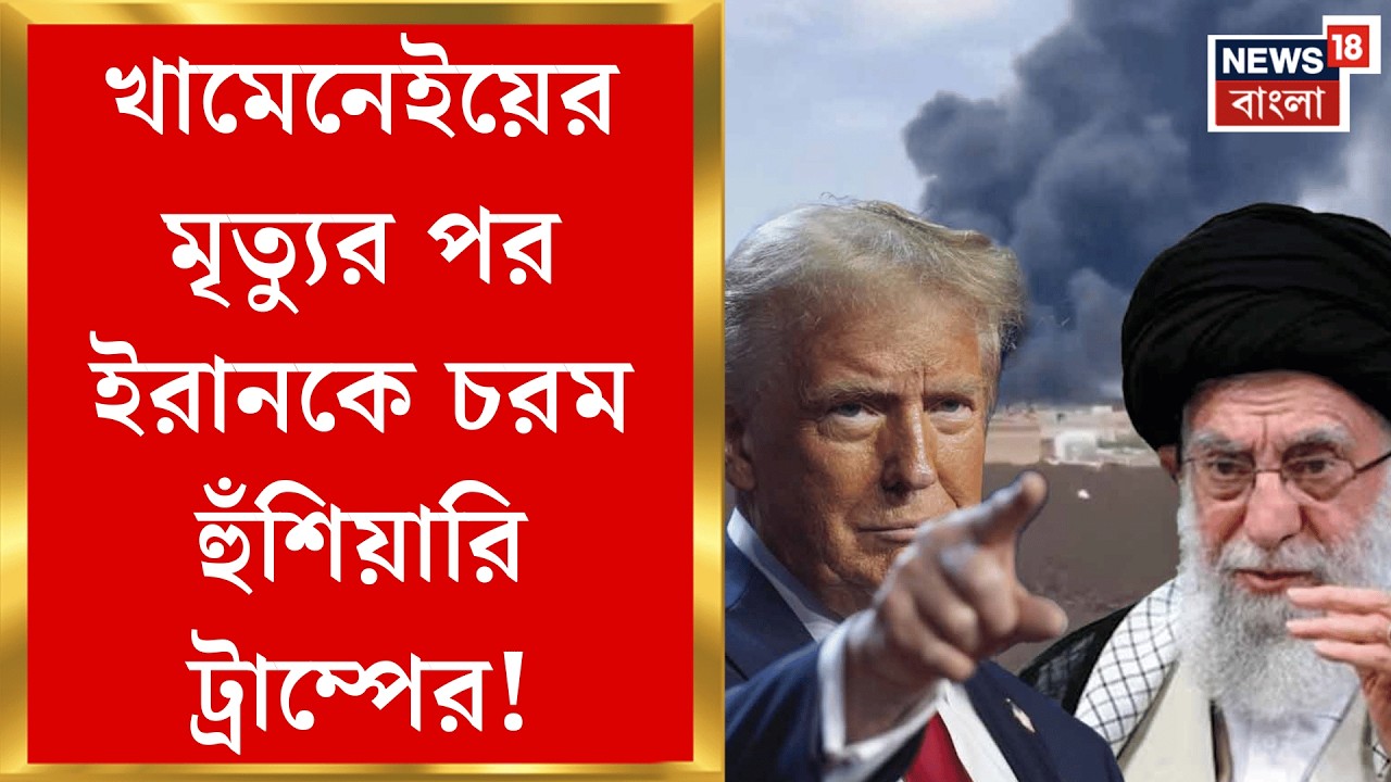 Khamenei Death News | খামেনেই-বিরোধিদের কী বার্তা মার্কিন প্রেসিডেন্ট Donald Trump র? | Bangla News