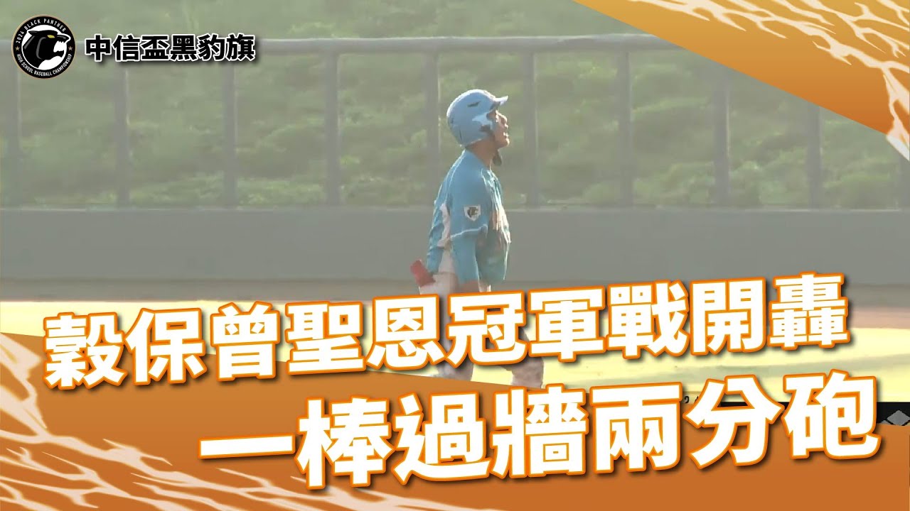 #中信盃黑豹旗 #穀保家商 炸裂啦！四番 #曾聖恩 一棒過牆兩分砲！
