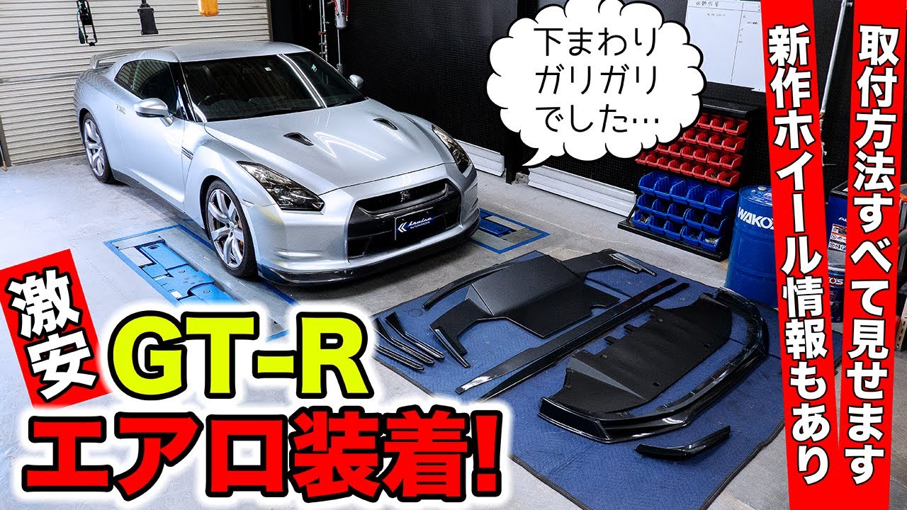 【激安GT-Rリフレッシュ計画 #06】エアロパーツを取り付けました｜KUHL Racing R35 GT-R