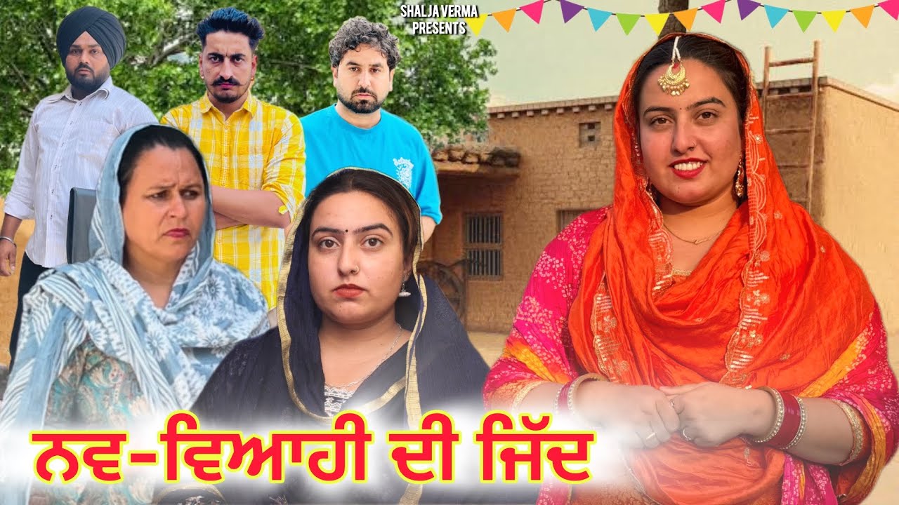 ਨਵੀਂ ਵਿਆਹੀ ਦੀ ਜਿੱਦ॥ punjabi short movie || 