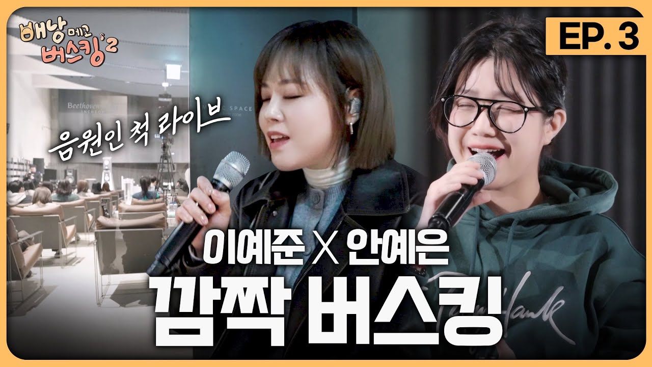 [EP.3] 음원인 척 라이브하며 두둥등장🎤 라이브 장인 이예준 X 음악 천재 안예은 깜짝 버스킹 [배낭메고 버스킹 2]