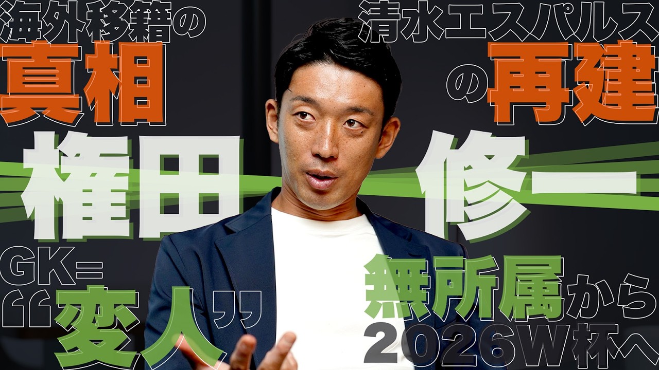【スペシャルワン 第1回 #権田修一】不屈の魂を持つ守護神の哲学／海外移籍の真相／ #清水エスパルス の再建／無所属から2026W杯 #日本代表 メンバーへ