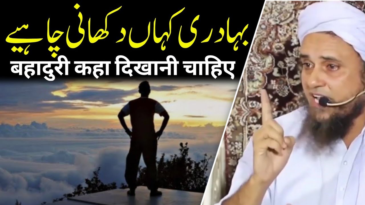 Kaha bahaduri dikhani chahiye | mufti tariq masood | 