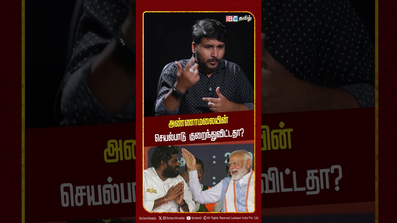 அண்ணாமலையின் செயல்பாடு குறைந்துவிட்டதா? - Rangaraj Pandey | ADMK | BJP | IBC Tamil