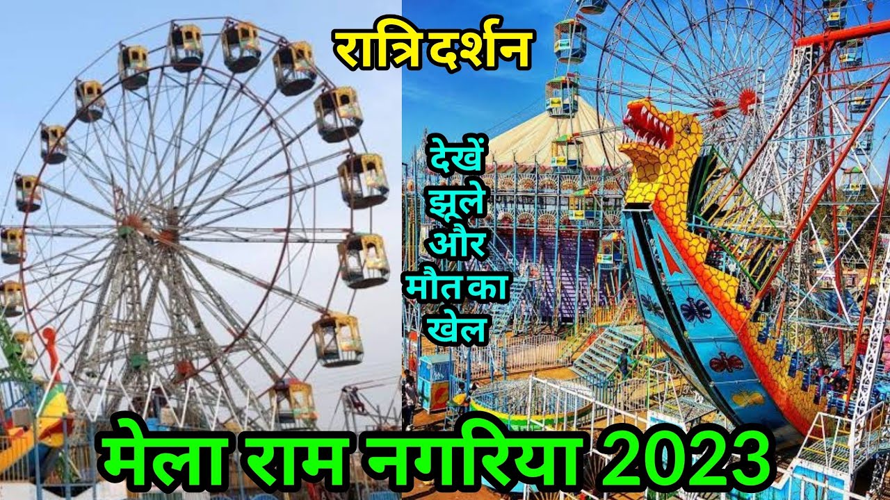 Part-1 Night View Ramnagariya Mela 2023 #Mela_Ramnagariya farrukhabad 2023 मेला रामनगरिया फर्रुखाबाद