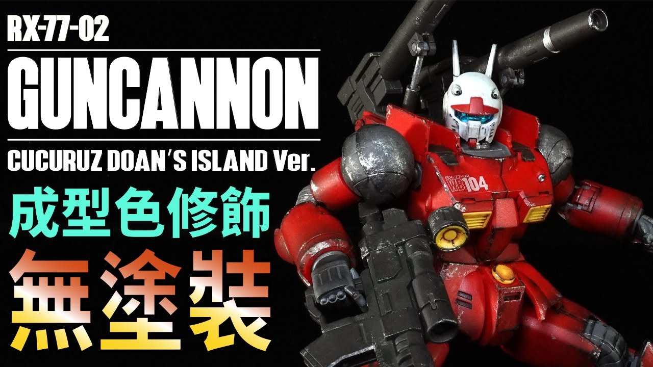 【超簡單成型色修飾】新手也能輕鬆搞定！HG RX-77-02 GUNCANNON Ver.克羅斯·德安之島 ~ EASY WEATHERING ~ #ガンダム #ガンプラ #Gunpla
