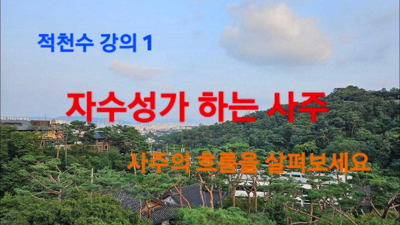 [적천수 강의 1]  자수성가하여 돈 버는 사주