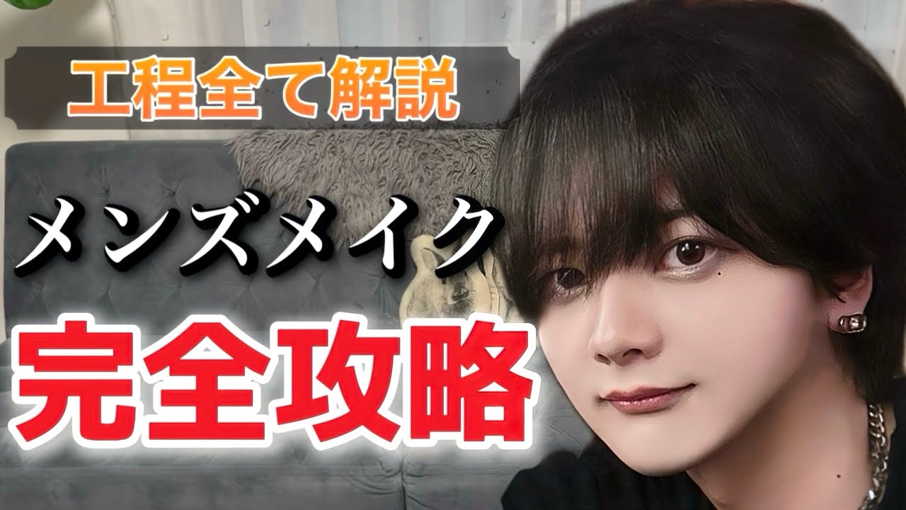 【2026年最新版】メンズメイク初心者完全攻略マニュアル-垢抜けたい男子必見【0→1】