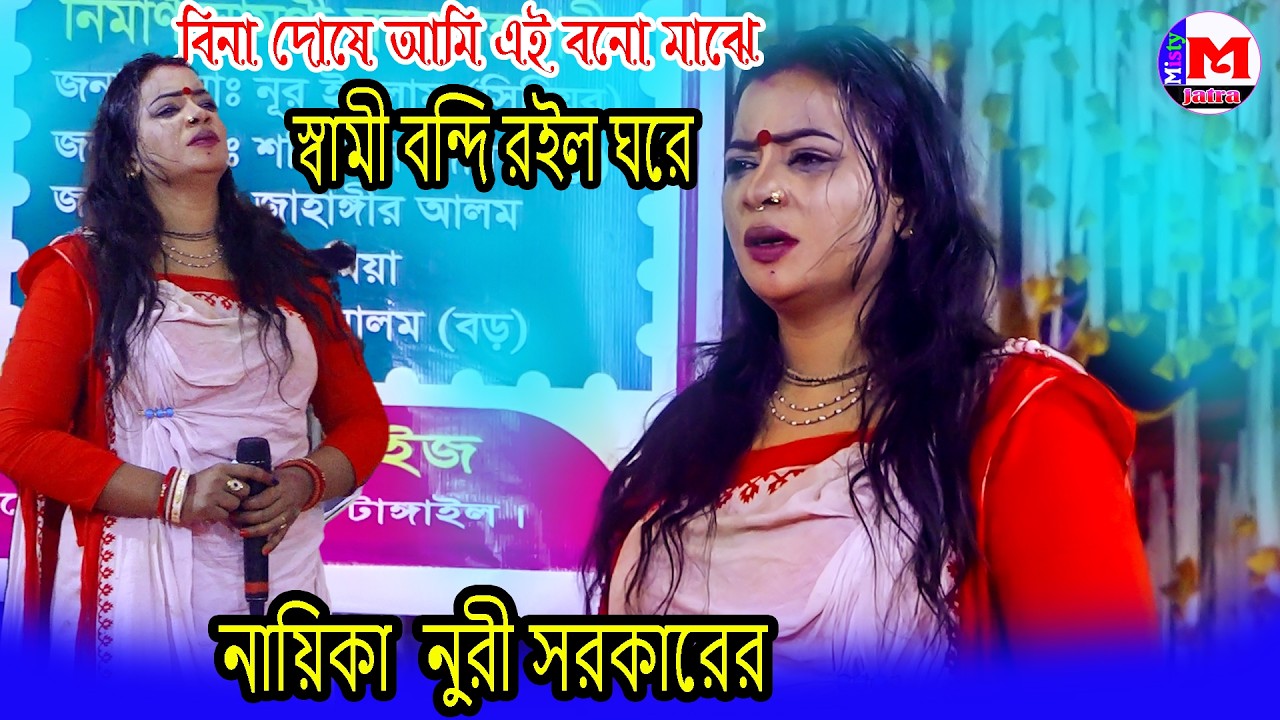 নুরী সরকারের অভিনয় দেখে দর্শকের কান্নার ঢল | বিনা দোষে আমি এই বনো মাঝে স্বামী বন্দি রইল ঘরে 