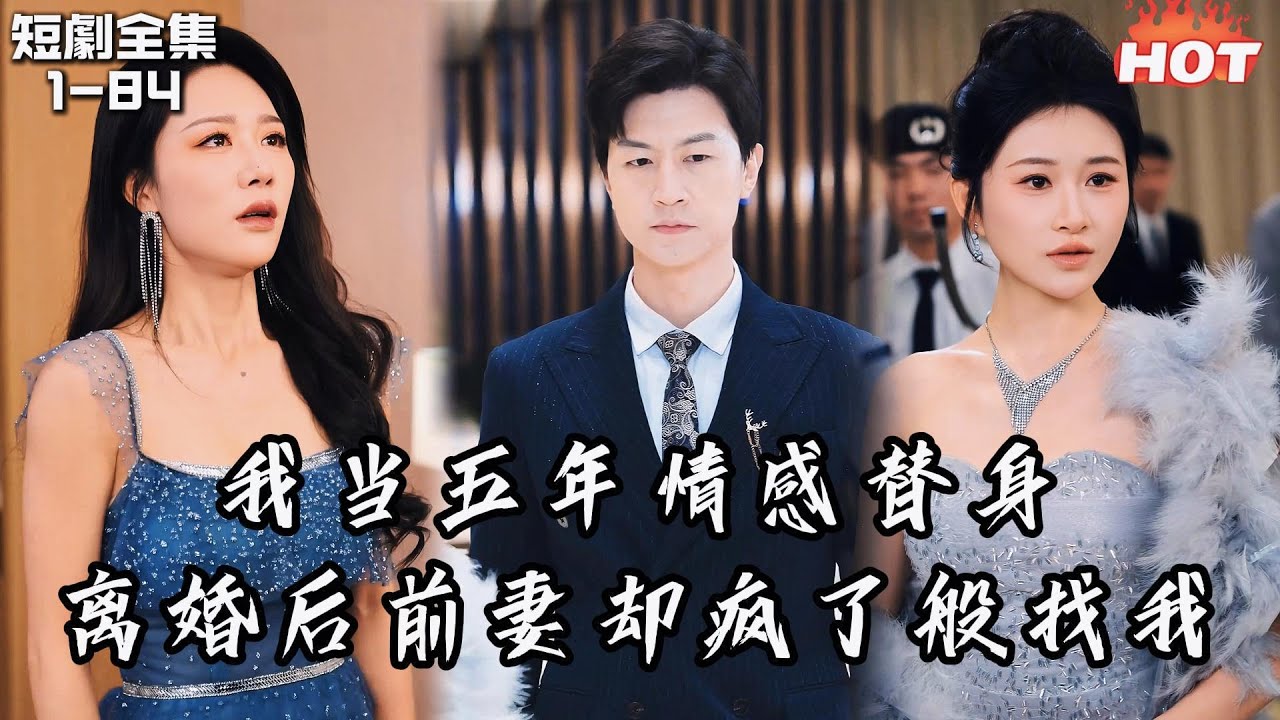Multi |男頻熱播短劇🔥我當了白月光的替身五年，白月光回國後我死心離婚，可前妻卻不同意了丨林深不知雲海/林深不知云海丨追夫火葬场,逆襲 复仇 王鹏&钟嘉玲