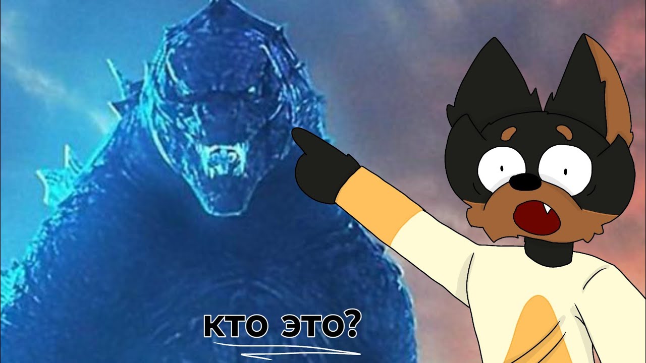 Кто такой Годзилла?