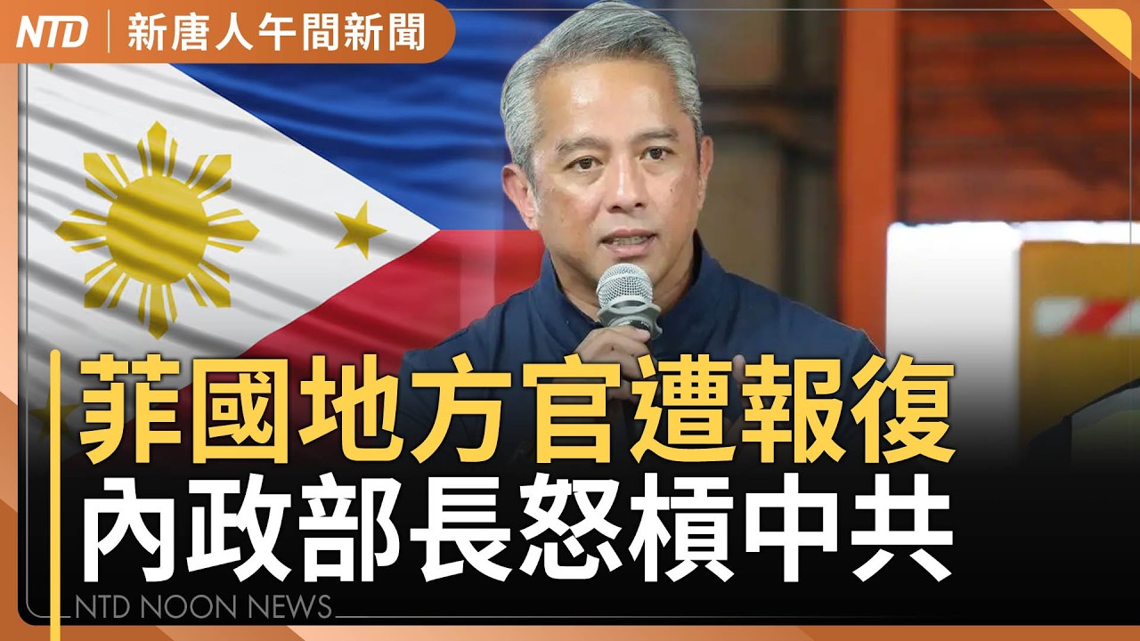 菲律賓內政部長：被中共拒入境也不怕｜美台關稅協定週五簽署｜賴總統法新社專訪：中共野心不止於台灣 日菲等恐成下個目標｜#新唐人午間新聞｜20260212(四)｜新唐人亞太台