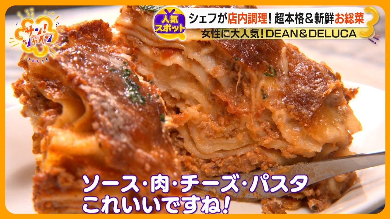 【人気スポット】DEAN & DELUCA  女性に大人気トートバッグが歩く広告塔に！超本格惣菜やギフトも充実【サン！シャインクエスト】