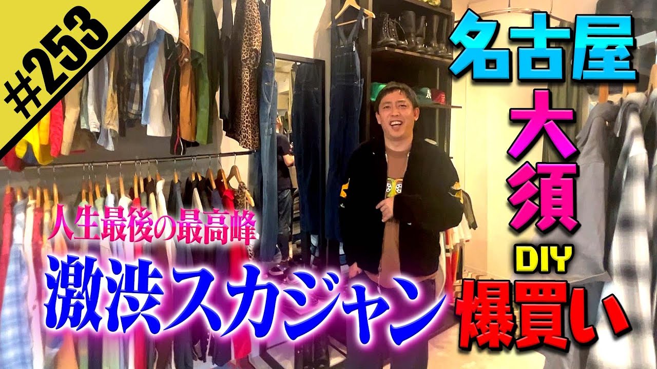 【激渋スカジャン爆買いDIY】in名古屋大須