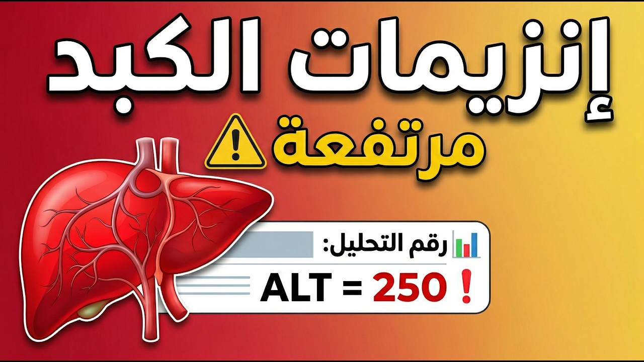 ما هو تحليل إنزيم ALT/GPT وما هي النتيجة الطبيعيه  وما اسباب ارتفاعه
