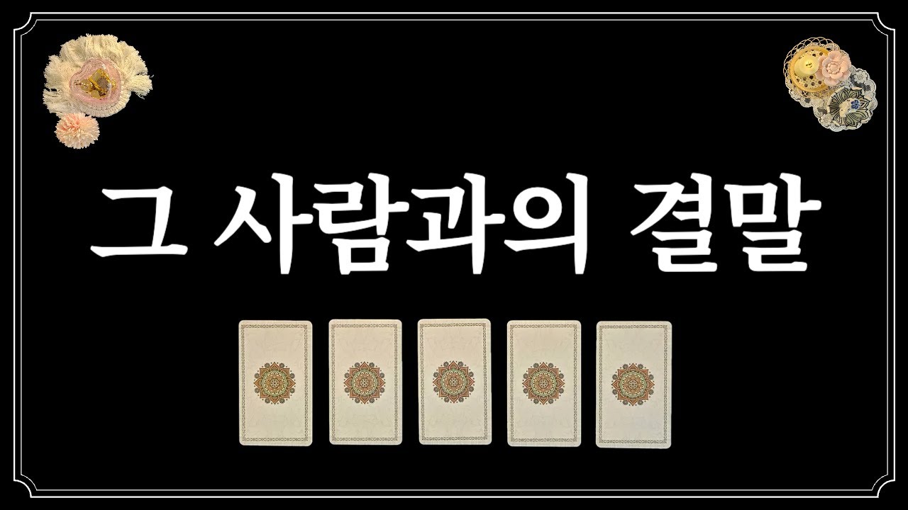 결말이 궁금한 1명을 생각하면서 카드를 선택해보세요.