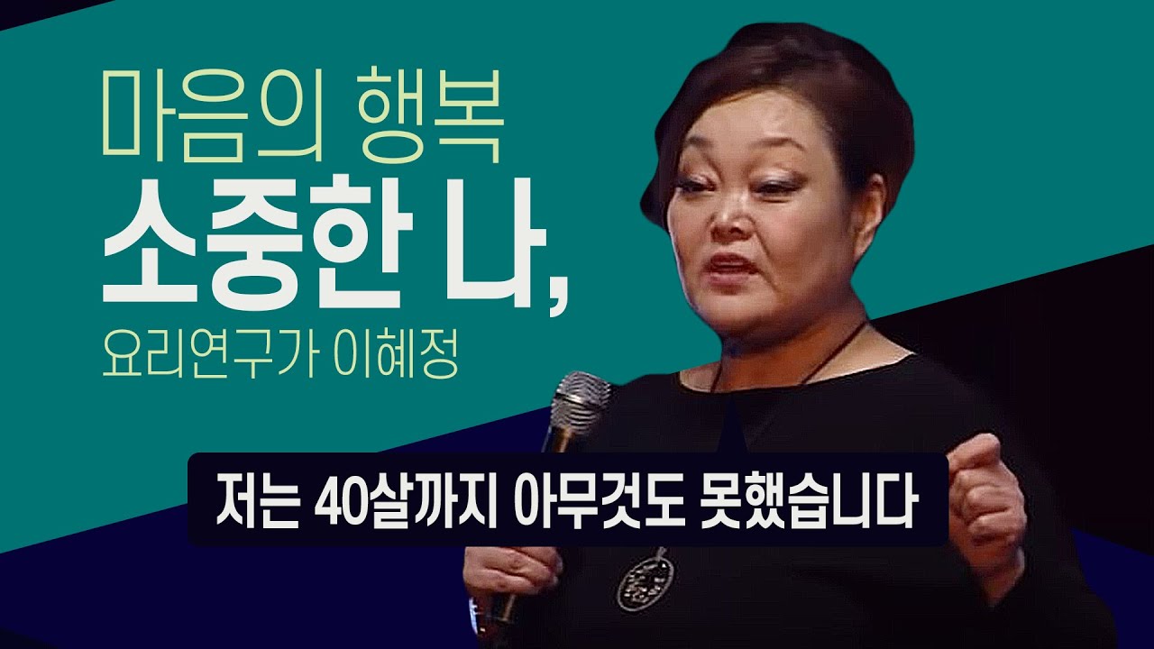 마음의 행복 - 소중한 나, 요리연구가 이혜정 | KBS창원 개국75주년 행복특강, 2017.02.20.(월)