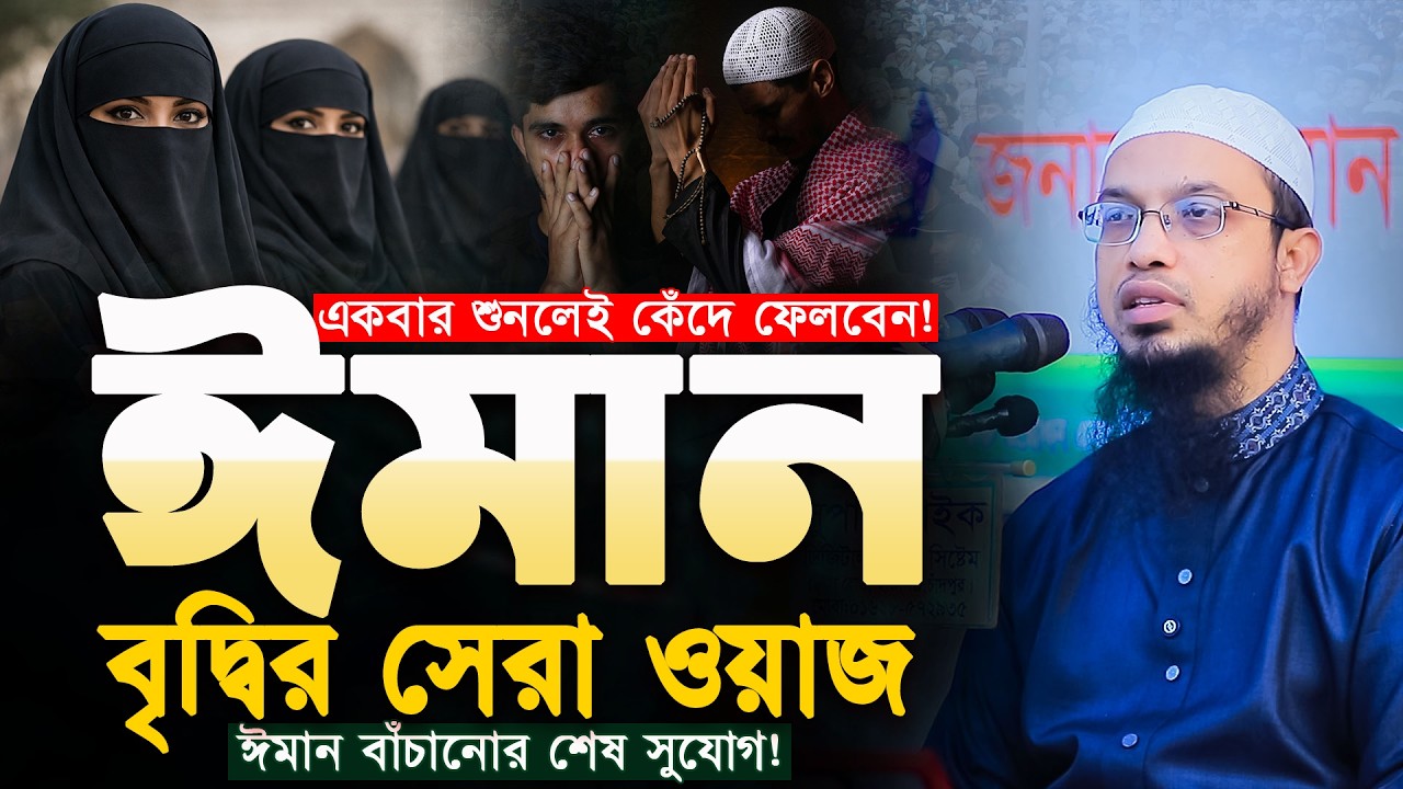 ঈমান বাড়ানোর উপায় | ঈমান সম্পর্কে ওয়াজ | শায়খ আহমাদুল্লাহ ওয়াজ | Sheikh Ahmadullah Waz |