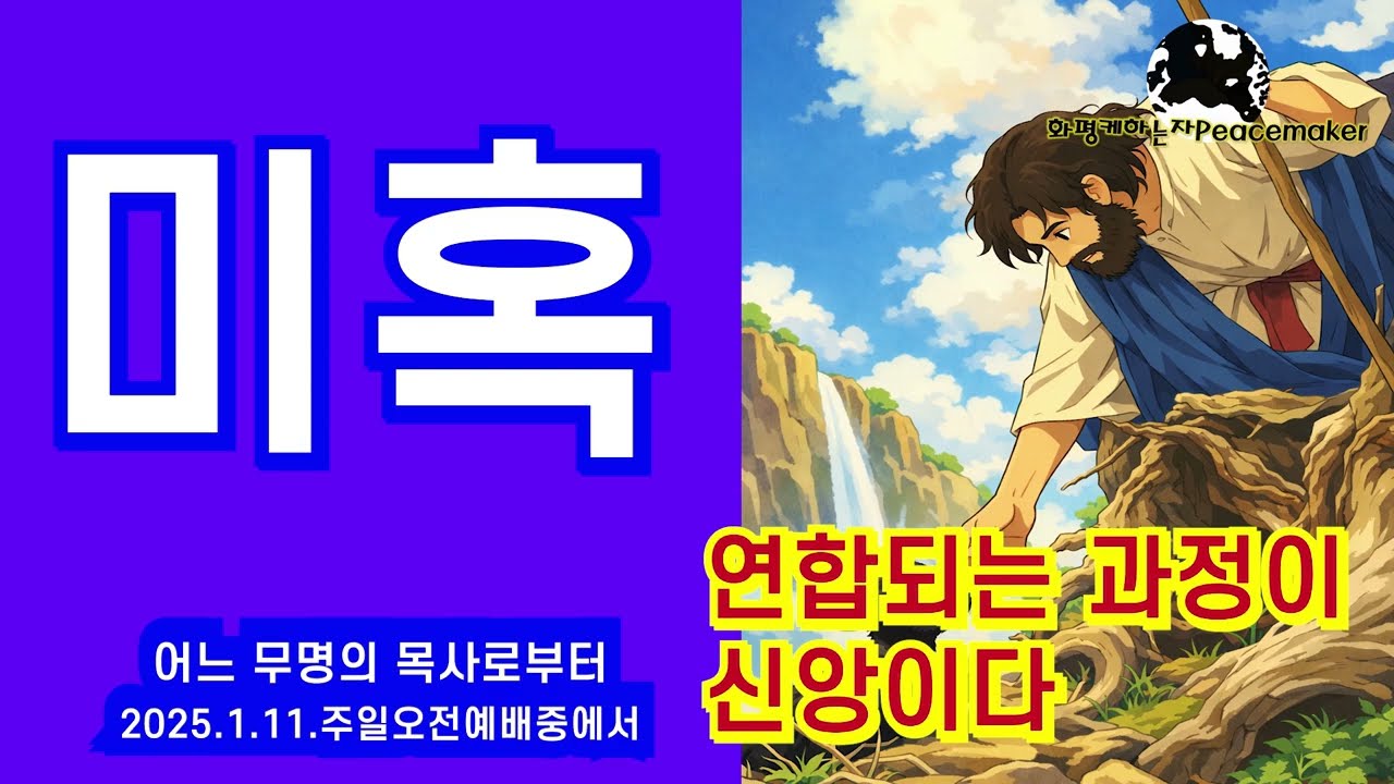 미혹 (연합되는 과정이 신앙이다)  - 어느 무명의 목사로부터 (2026.1.11.주일오전예배중에서)