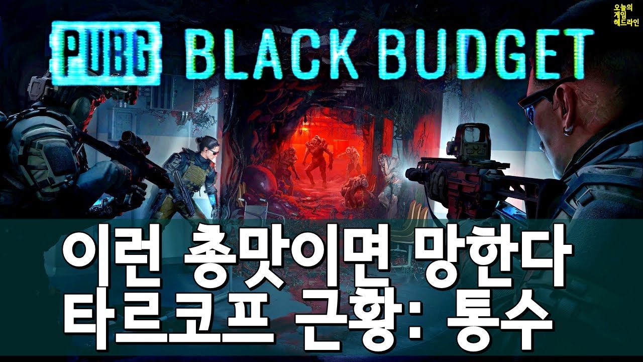 맵은 예술, 총맛은 유아적.. PUBG: 블랙 버짓 / 타르코프 팬들 격분 외 | 게임 헤드라인