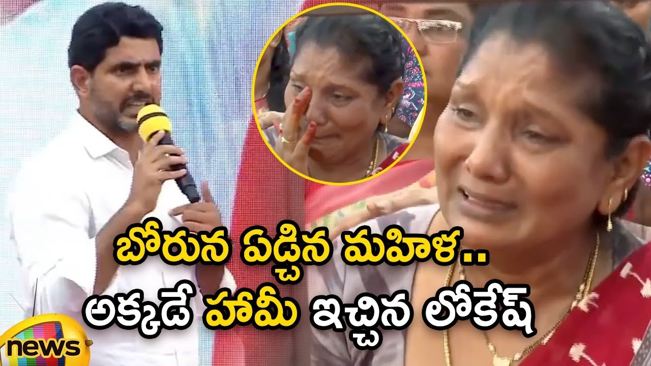 Nara Lokesh Promises To An Emotional Woman At Jayaho BC Meeting | TDP vs YCP | AP News | Mango News