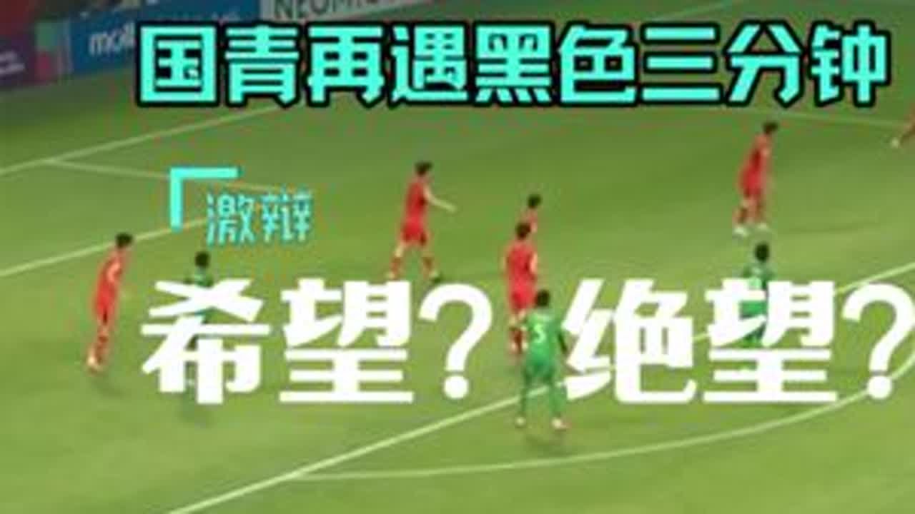 国青又遇黑色三分钟，老炮激辩：绝望，还是希望！ #u20亚洲杯 #中国足球 @