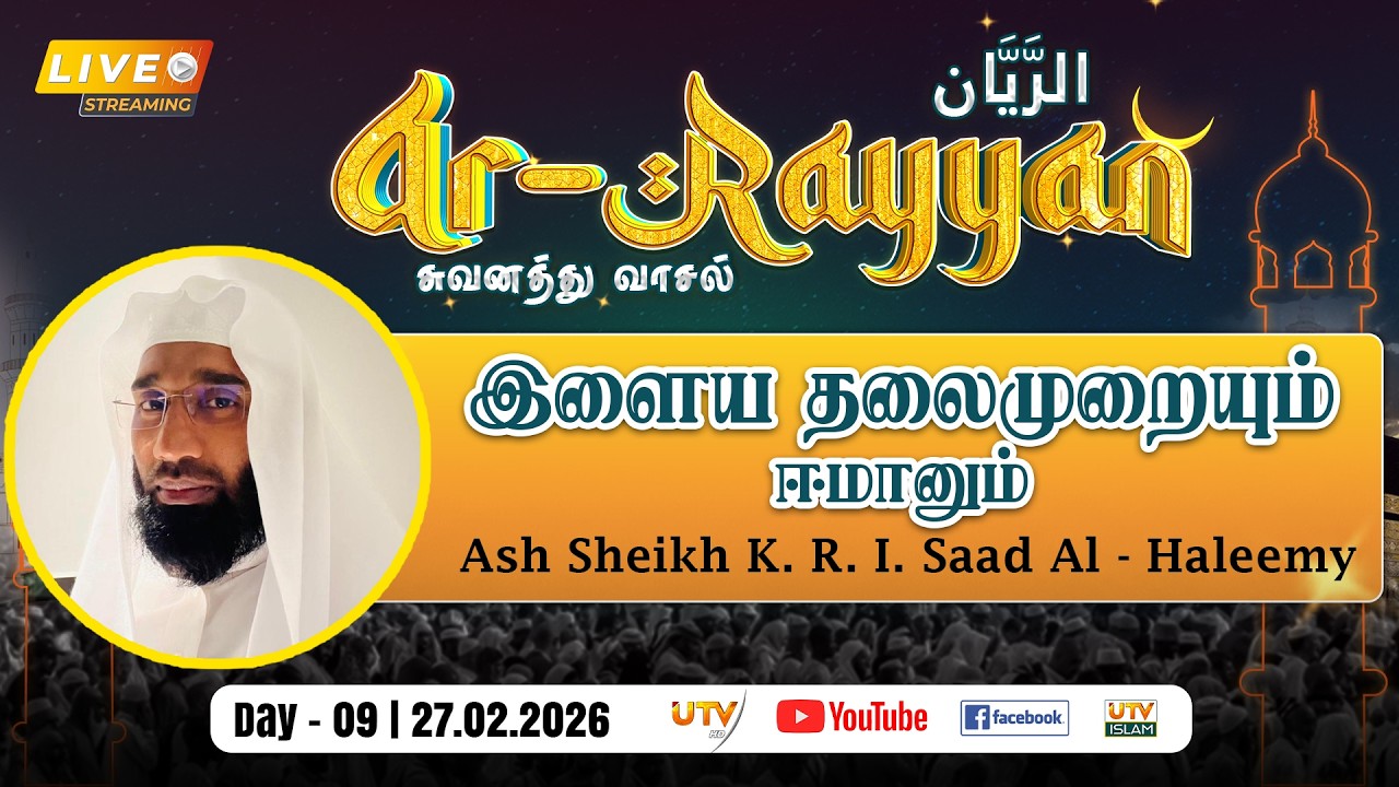 🔴LIVE | இளைய தலைமுறையும் ஈமானும் | By - Ash Sheikh K. R. I. Saad Al - Haleemy DAY 09