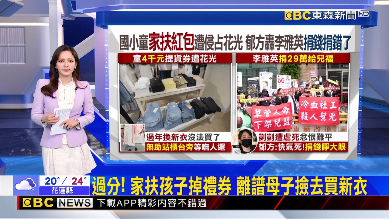 過分！ 家扶孩子掉禮券 離譜母子撿去買新衣 2026/02/06  【房業涵晚報】@newsebc