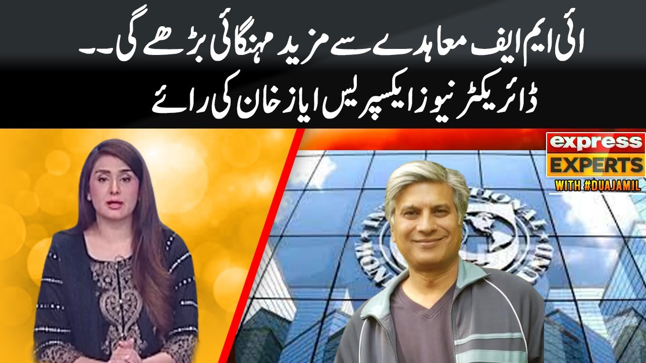 Ayaz Khan Analysis About IMF | Express Experts | Express News | IM1R