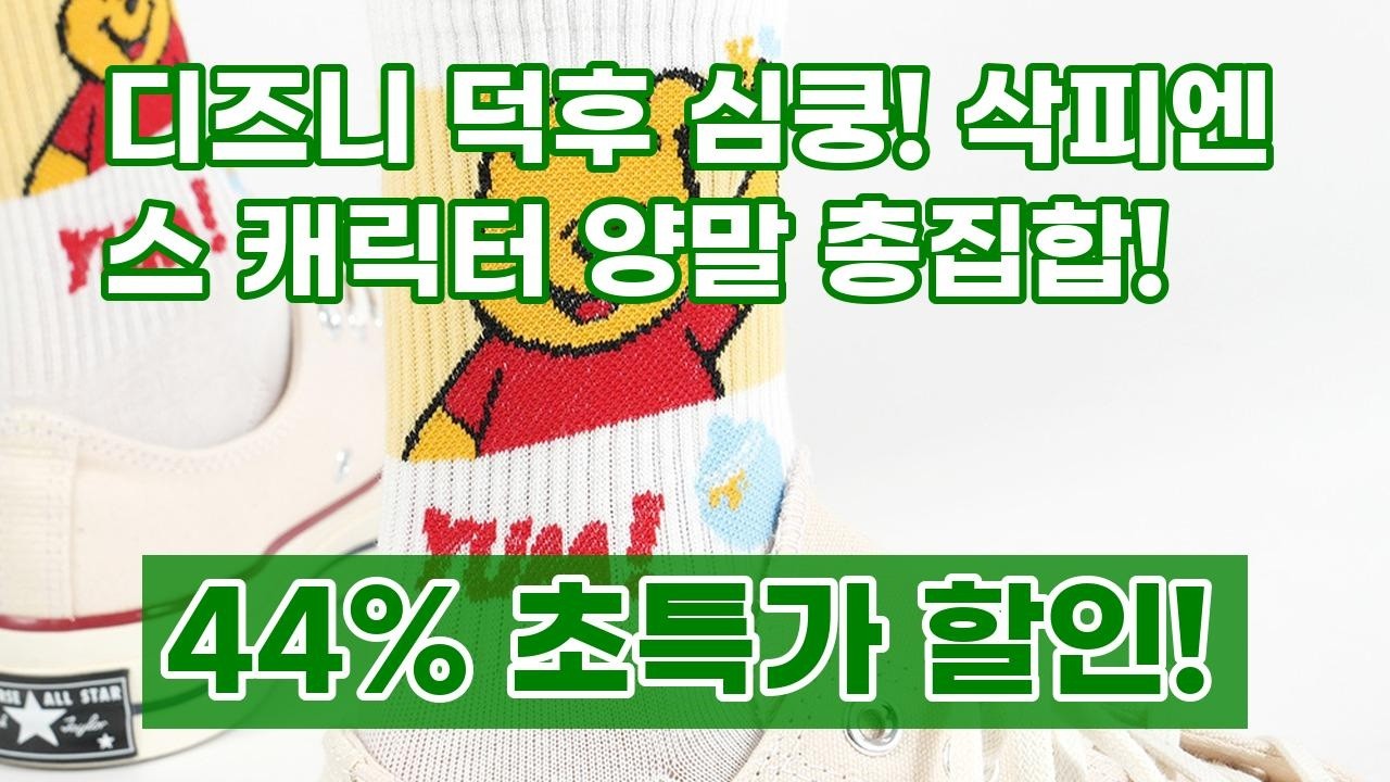 삭피엔스 디즈니 캐릭터 중목 양말! 발끝까지 사랑스러운 패션 완성 | 미키마우스 푸 스티치 총집합!