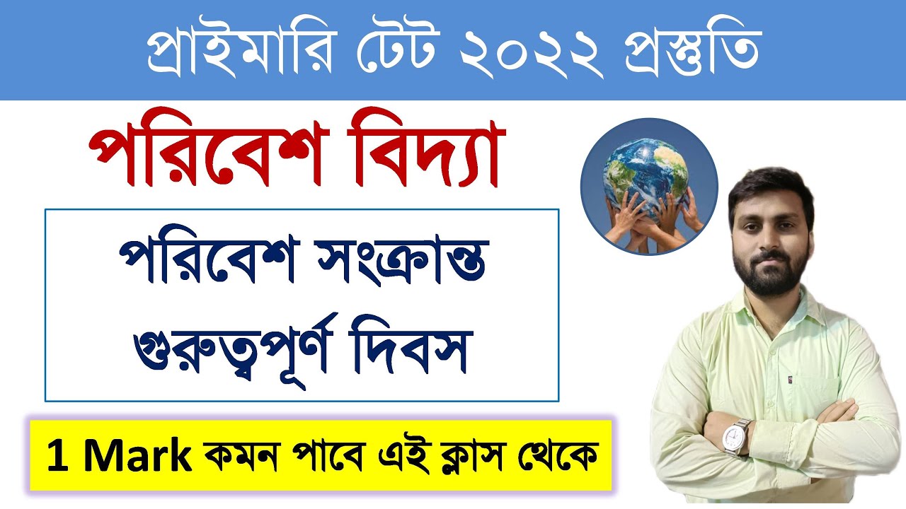 পরিবেশ সংক্রান্ত গুরুত্বপূর্ন দিবস || TET Exam Model Question Paper || EVS Class by RGM EDUCATION