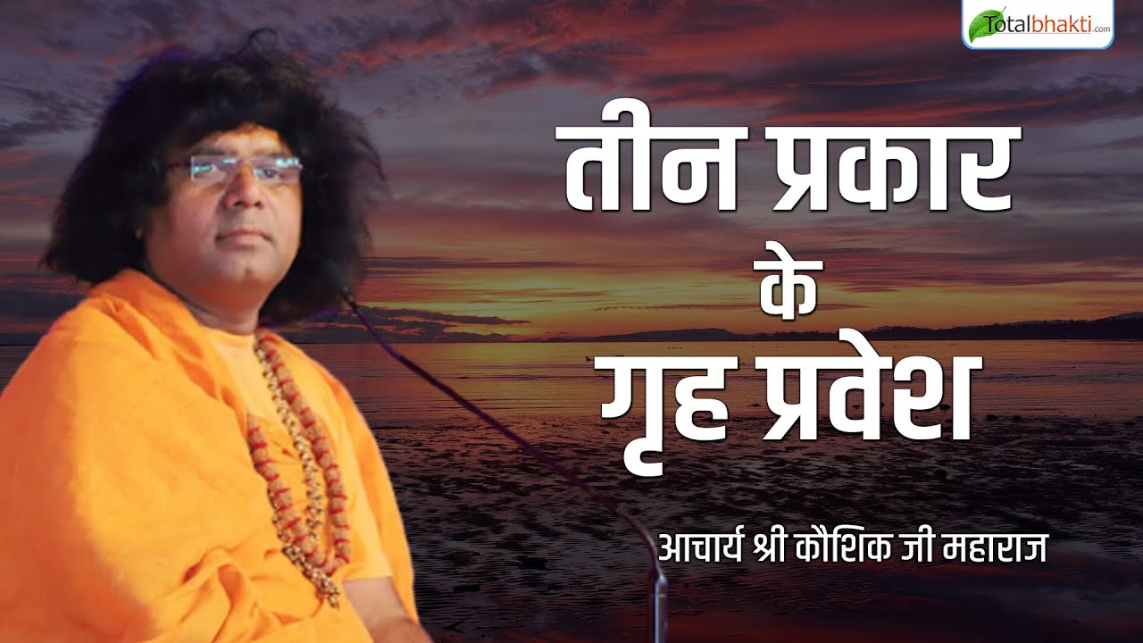तीन प्रकार के गृह प्रवेश, जानिए श्री कौशिक जी महाराज से | Shri Kaushik Ji Maharaj