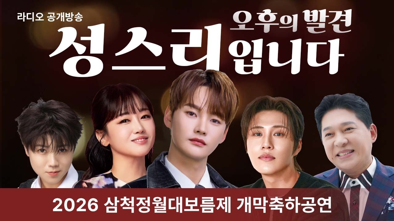 [LIVE] 박서진 & 마이진 & 박상철 & 정미애 & 유민, 오후의 발견 성스리입니다  / 2026 삼척정월대보름제 개막축하공연 / 20260227