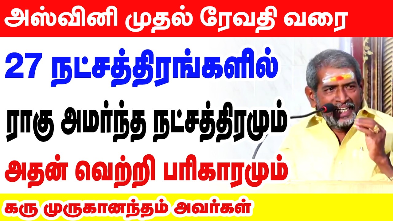 அஸ்வினி முதல் ரேவதி வரை  27 நட்சத்திரங்களில் ராகு அமர்ந்த நட்சத்திரமும் அதன் வெற்றி பரிகாரமும் 💯⭐🌟✡️