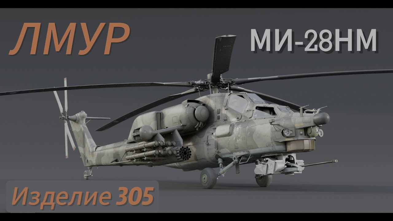 ЛМУР  ИЗДЕЛИЕ 305  Ми-28НМ | War Thunder