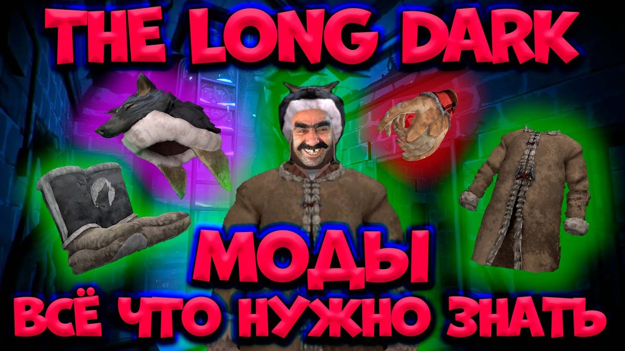 THE LONG DARK/МОДЫ/ВСЁ ЧТО НУЖНО ЗНАТЬ/By STRELOK