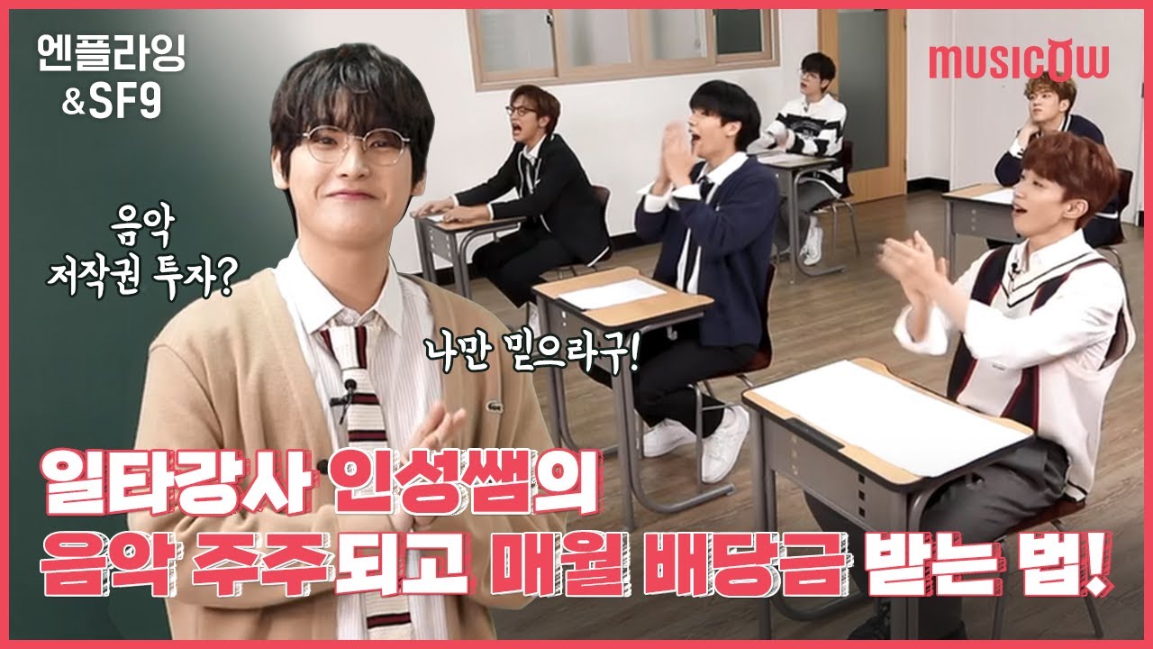 [엔플라잉 & SF9 X 뮤직카우] 일타강사 인성쌤의 필승 투자 공략법! 요즘 대세 '음악 저작권 투자' 그게 뭔데??